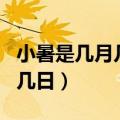小暑是几月几日大暑是几月几日（小暑是几月几日）