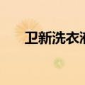 卫新洗衣液最建议买吗（卫新洗衣液）