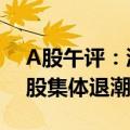 A股午评：沪指低开低走半日跌0.92% 高位股集体退潮