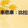 泰恩康：比拉斯汀片收到药品注册受理通知书