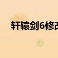 轩辕剑6修改器怎么用（轩辕剑6修改器）