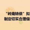 “岭南转债”拟9月24日召开持有人会议，审议要求发行人制定切实合理偿债计划并严格落实等议案