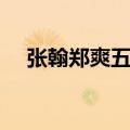 张翰郑爽五年（张翰郑爽三年之约内容）