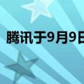 腾讯于9月9日以10亿港元回购270万股股票