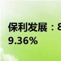 保利发展：8月签约金额221.15亿元 同比降29.36%