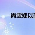 尚雯婕以前的照片对比（尚雯婕exo）