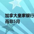 加拿大皇家银行：预计澳洲联储将在2025年2月首次降息，而非5月