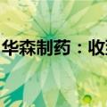 华森制药：收到上清片药品再注册批准通知书
