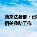 蔚来法务部：已将维权所获部分赔偿捐助“摩羯”台风受灾相关救助工作
