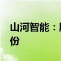 山河智能：股东何清华计划减持不超过3%股份