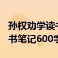 孙权劝学读书笔记600字怎么写（孙权劝学读书笔记600字）