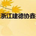 浙江建德协鑫抽水蓄能电站进入全面开工阶段