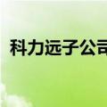 科力远子公司常德力元入选微软供应商名录