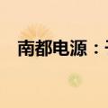 南都电源：子公司拟转让孙公司80%股权