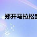 郑开马拉松路线图高清（郑开马拉松路线）