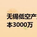 无锡低空产业发展服务公司登记成立 注册资本3000万