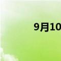 9月10日国航首架C919将首航