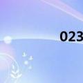 023是哪里的区号（023）