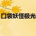 口袋妖怪极光石2.5A攻略（口袋妖怪极光石）