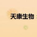 天康生物：8月生猪销售收入4.58亿元