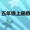 五年级上册数学书笔记（五年级上册数学书）