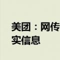 美团：网传配送员年龄上限为45岁系虚假不实信息