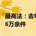 最高法：去年共审结商事仲裁司法审查案件1.6万余件