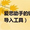 爱思助手的铃声怎么导入手机（爱思助手铃声导入工具）