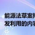 能源法草案拟二审：增加规定氢能等新能源开发利用的内容