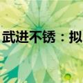 武进不锈：拟回购2000万元至3000万元股份