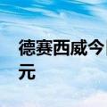 德赛西威今日跌8.23% 四机构净卖出1.75亿元