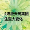 4连板天茂集团：近期公司经营情况及内外部经营环境未发生重大变化