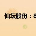 仙坛股份：8月鸡肉产品销售收入4.43亿元