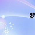 梦乐园官网（梦乐园）