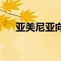 亚美尼亚向阿塞拜疆递交和平条约草案