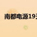 南都电源19天交付敦煌120MWh储能项目