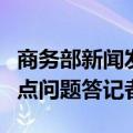 商务部新闻发言人就医疗领域开展扩大开放试点问题答记者问