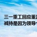 三一重工回应董监高“组团”减持：市场认为是个大的利空 减持是因为领导个人有资金需求