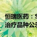 恒瑞医药：SHR-1918注射液被纳入拟突破性治疗品种公示