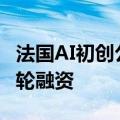 法国AI初创公司Entalpic完成850万欧元种子轮融资