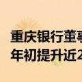 重庆银行董事长杨秀明：一线营销人员占比较年初提升近20%