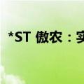 *ST 傲农：实际控制人部分股份被司法拍卖