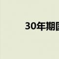 30年期国债指数ETF盘中续刷新高