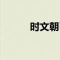 时文朝已任上海票据交易所董事