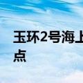 玉环2号海上风电项目海上升压站完成关键节点
