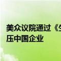 美众议院通过《生物安全法案》 外交部：坚决反对美无理打压中国企业