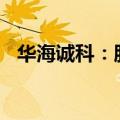 华海诚科：股东新潮创投拟减持2.8%股份
