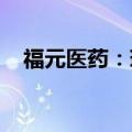 福元医药：琥珀酸亚铁片获药品注册证书