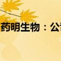 药明生物：公司重申未从事人类基因组学业务