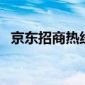 京东招商热线电话（京东招商电话是多少）
